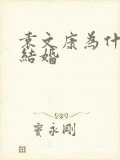 袁文康为什么不结婚