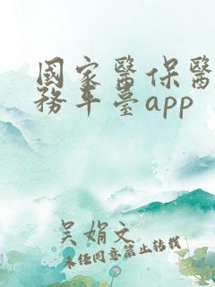 国家医保医保服务平台app