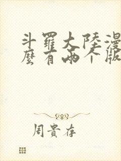 斗罗大陆漫画怎么有两个版本