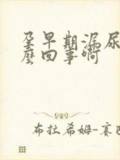 孕早期漏尿是怎么回事啊