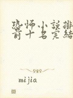 恐怖小说排行榜前十名完结