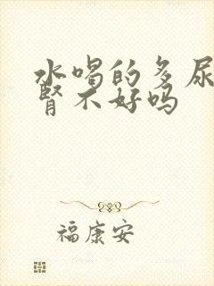 水喝的多尿多是肾不好吗