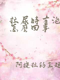 拉尿时有泡泡是怎么回事