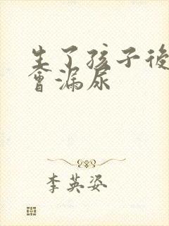 生了孩子后跳绳会漏尿