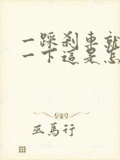 一踩刹车就咯噔一下这是怎么回事