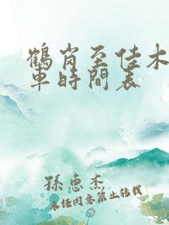 鹤岗至佳木斯客车时间表