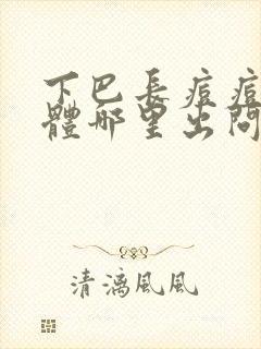 下巴长痘痘是身体哪里出问题