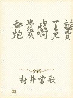 都觉醒了谁还当炮灰啊免费阅读