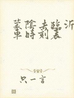 蒙阴去临沂的汽车时刻表