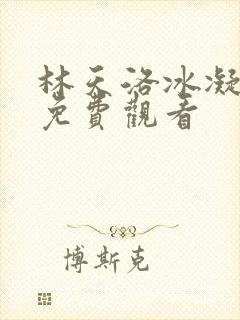 林天洛冰凝短剧免费观看