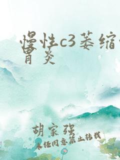 慢性c3萎缩性胃炎