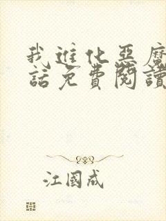 我进化恶魔39话免费阅读漫画