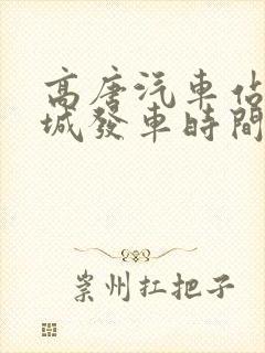 高唐汽车站到聊城发车时间表