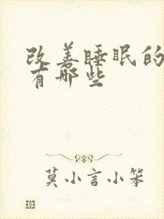 改善睡眠的药品有哪些