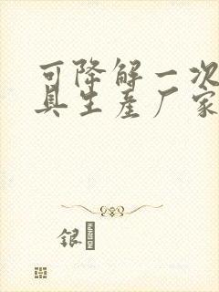 可降解一次性餐具生产厂家