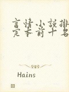 言情小说排行榜完本前十名完结