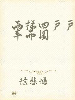 两梯四户户型图平面图