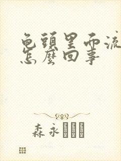 龟头里面流黄脓怎么回事