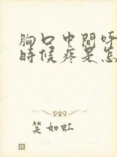 胸口中间呼吸的时候疼是怎么回事