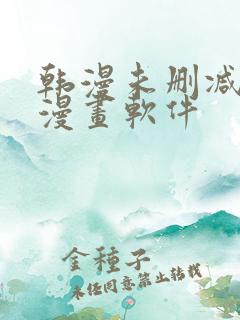 韩漫未删减免费漫画软件