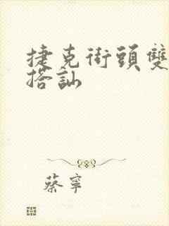 捷克街头双胞胎搭讪