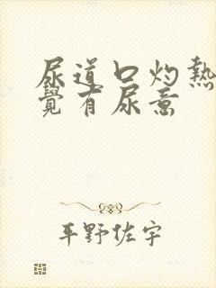 尿道口灼热总感觉有尿意