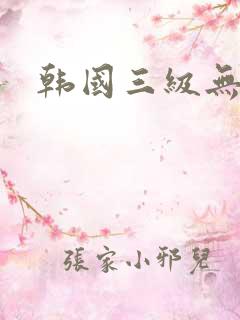 韩国三级无删减