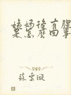 姨妈后有腥臭味是怎么回事