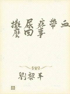 撒尿疼带血是怎么回事