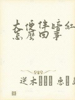 大便伴暗红色血怎么回事