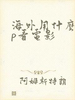 海外用什么app看电影