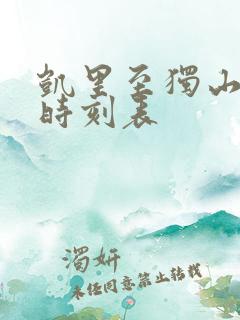 凯里至独山汽车时刻表