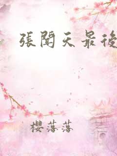 张闻天最后结局