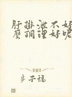 肝排泄不好吃什么调理好呢