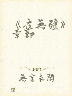 《夜无疆》全部章节