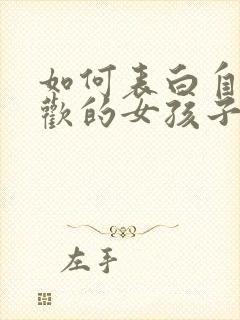 如何表白自己喜欢的女孩子句子