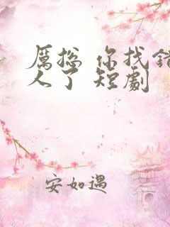 厉总 你找错夫人了 短剧