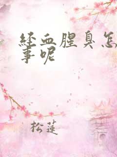 经血腥臭怎么回事呢