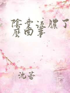 阴囊流脓了是怎么回事