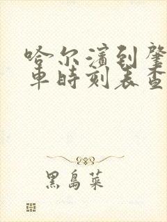 哈尔滨到肇东客车时刻表查询