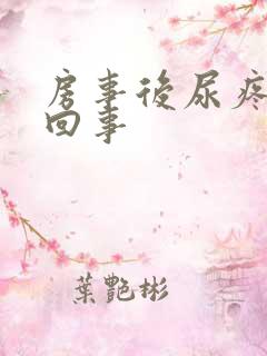 房事后尿疼怎么回事