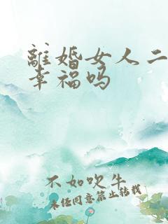 离婚女人二婚会幸福吗