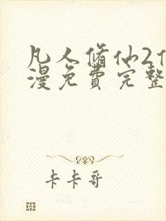 凡人修仙2传动漫免费完整观看