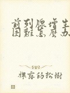 前列腺增生排尿困难怎么办能不能多喝水