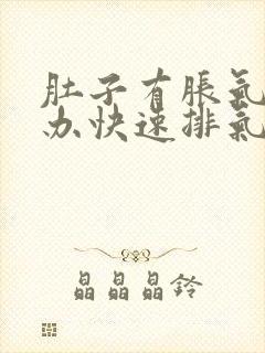 肚子有胀气怎么办快速排气