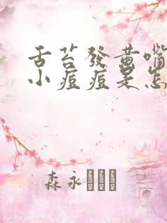 舌苔发黄嘴角出小痘痘是怎么回事