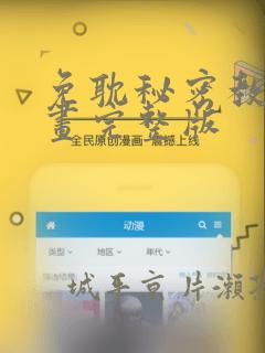 免耽秘密教学漫画完整版