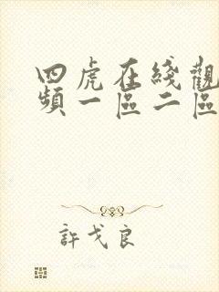 四虎在线观看视频一区二区