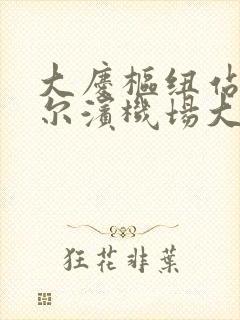 大庆枢纽站到哈尔滨机场大巴时刻表购票