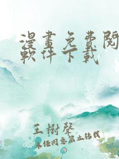 漫画免费阅读的软件下载